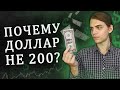 Почему доллар такой дешевый? / Инвестиции в акции / Фондовый рынок