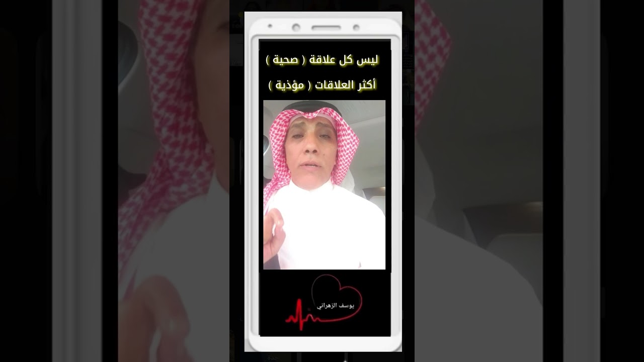 يوسف الزهراني ( ليس كل علاقة صحية .. اكثر العلاقات مؤذية )