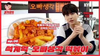 [조떡규떡] ep.06 석계역 '오빠생각' 떡볶이