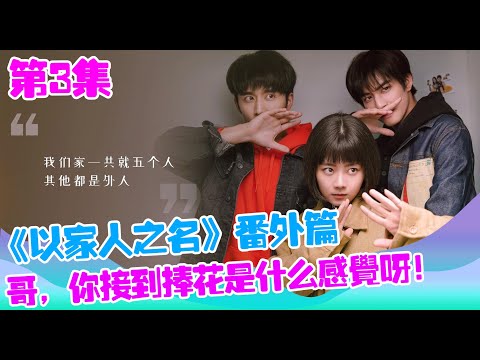 《以家人之名》番外篇3：小哥，妳說爸和媽不會給我們生個弟弟吧？
