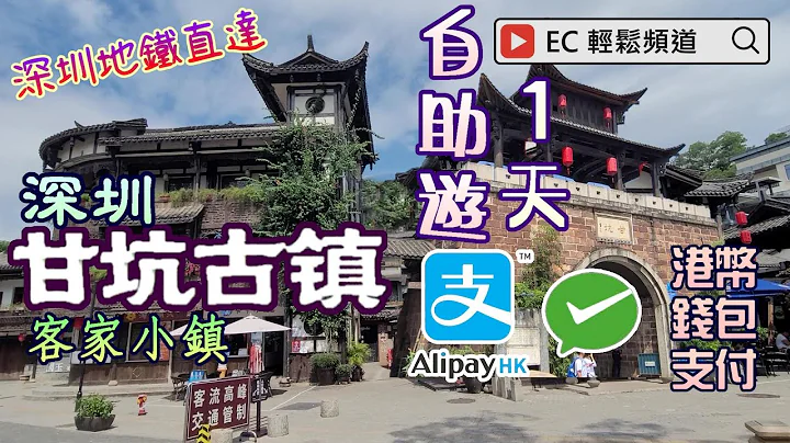 [轻轻松松，秋日游踪] 深圳甘坑古镇 一天自助游 | 甘坑客家小镇 一天游 | 国家3A级旅游景区| 深圳地铁直达 | 支付宝 微信 港币钱包支付 | Gankeng Ancient Town - 天天要闻