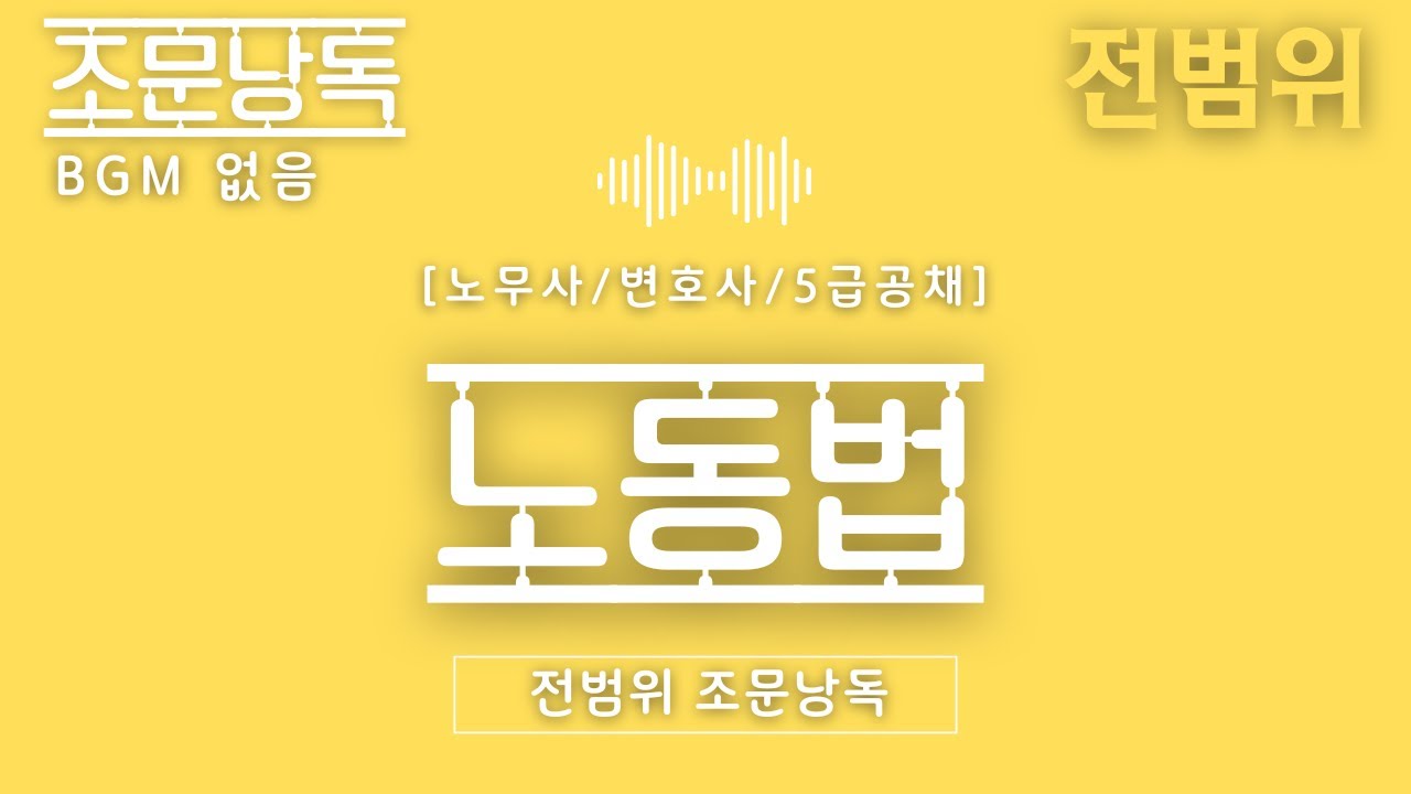 [배경음악❌️] 노동법 전범위 조문 낭독💛 배속을 높여서 반복학습! 효율300%! 📖 #노동법 #노무사 #변호사 #5급공채