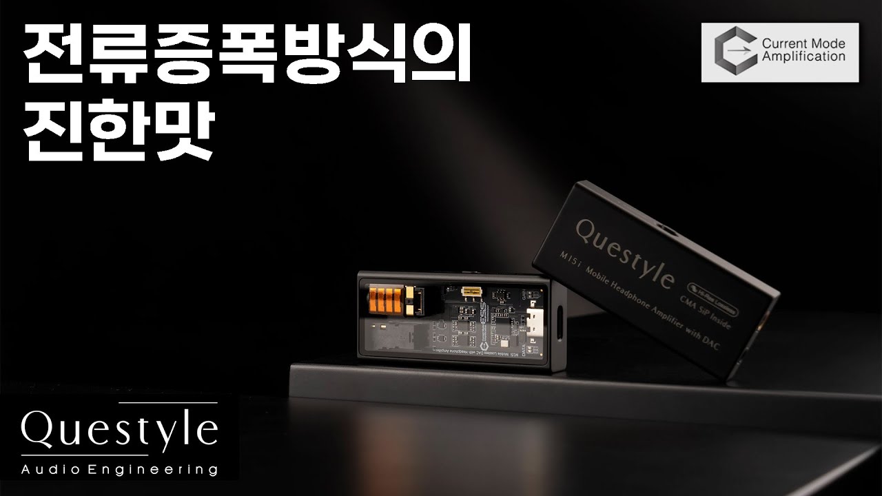 전류증폭방식의 진한맛 꼬다리 DAC | Questyle M12i, M15i 퀘스타일