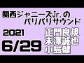 関西ジャニーズJr.のバリバリサウンド 関バリ#165 正門良規 末澤誠也 小島健(Aぇ！group)2021年6月29日