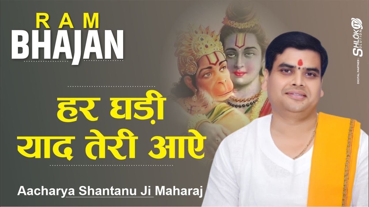 हर घड़ी याद तेरी आए सौतन बनके - Har Ghadi Yad Teri Aaye Sautan Banke Bhajan by Shantanu Ji Maharaj