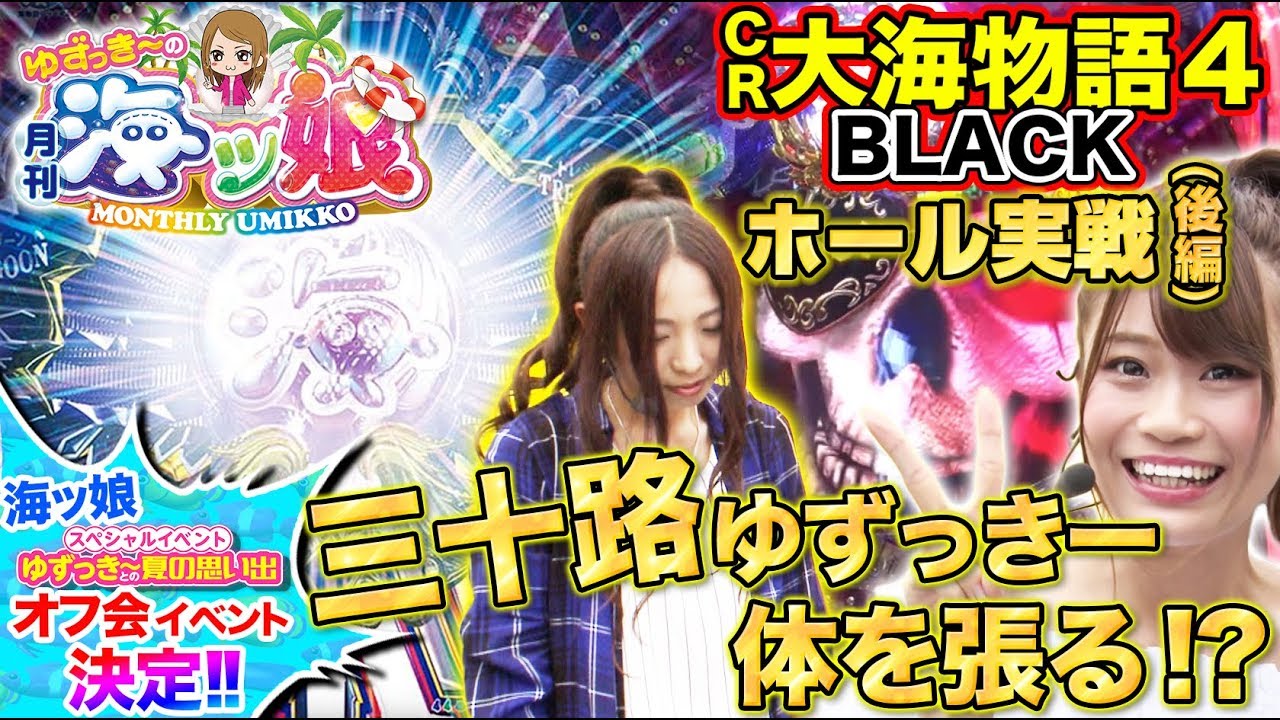 CR大海物語4 BLACKホール実践対決 後編】ゆずっきーの月刊 海ッ娘 #24