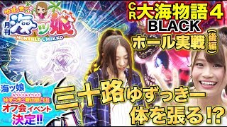 【CR大海物語4 BLACKホール実践対決 後編】ゆずっきーの月刊 海ッ娘 #24【倖田柚希 × 阿久津真央】パチンコ 阿久津真央 検索動画15 【CR大海物語4 BLACKホール実践対決 後編】ゆずっきーの月刊 海ッ娘 #24【倖田柚希 × 阿久津真央】パチンコ 阿久津真央 検索動画 15