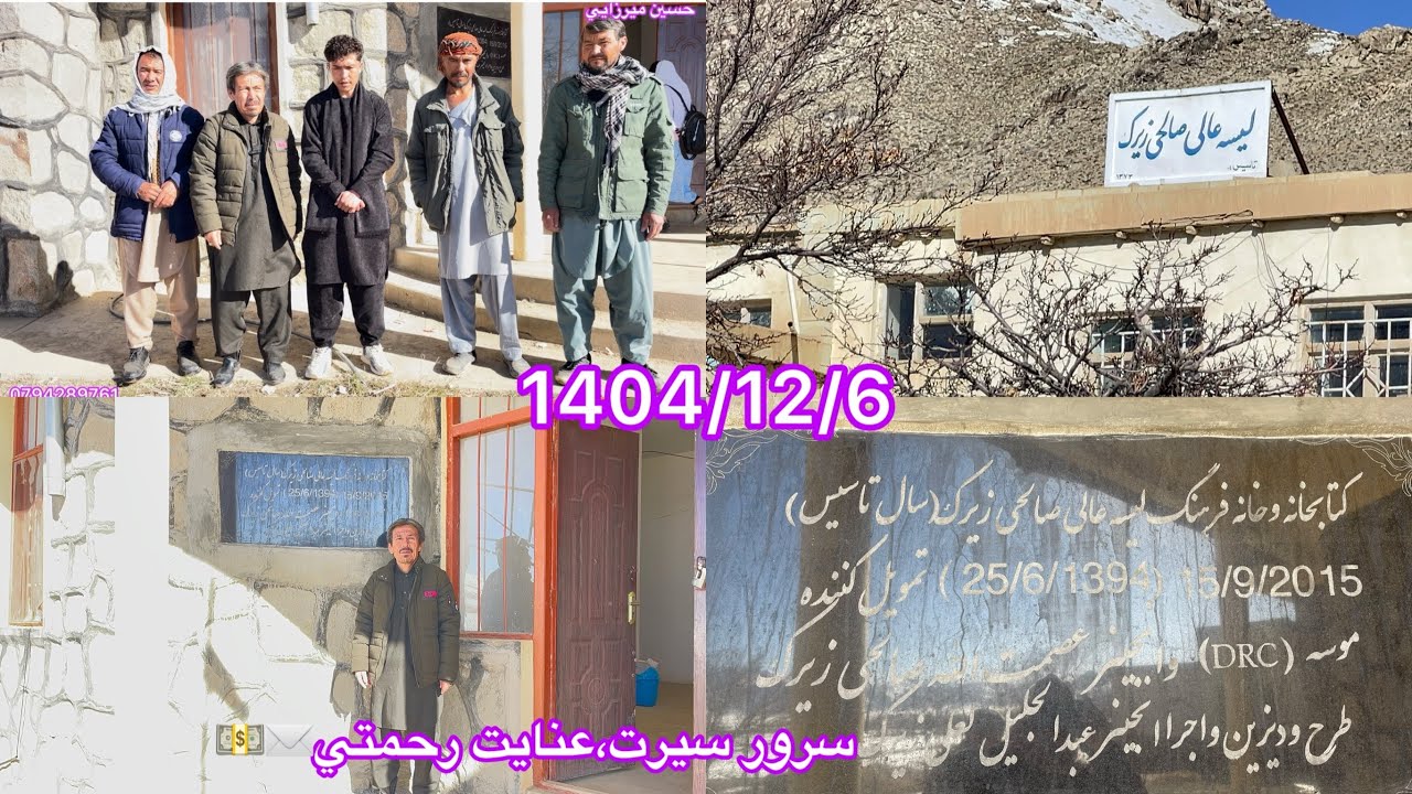 بسته كمكي براي مكتب ليسه عالي صالحي زيرك از طرف سرور سيرت و عنايت رحمتي مقيم خارج