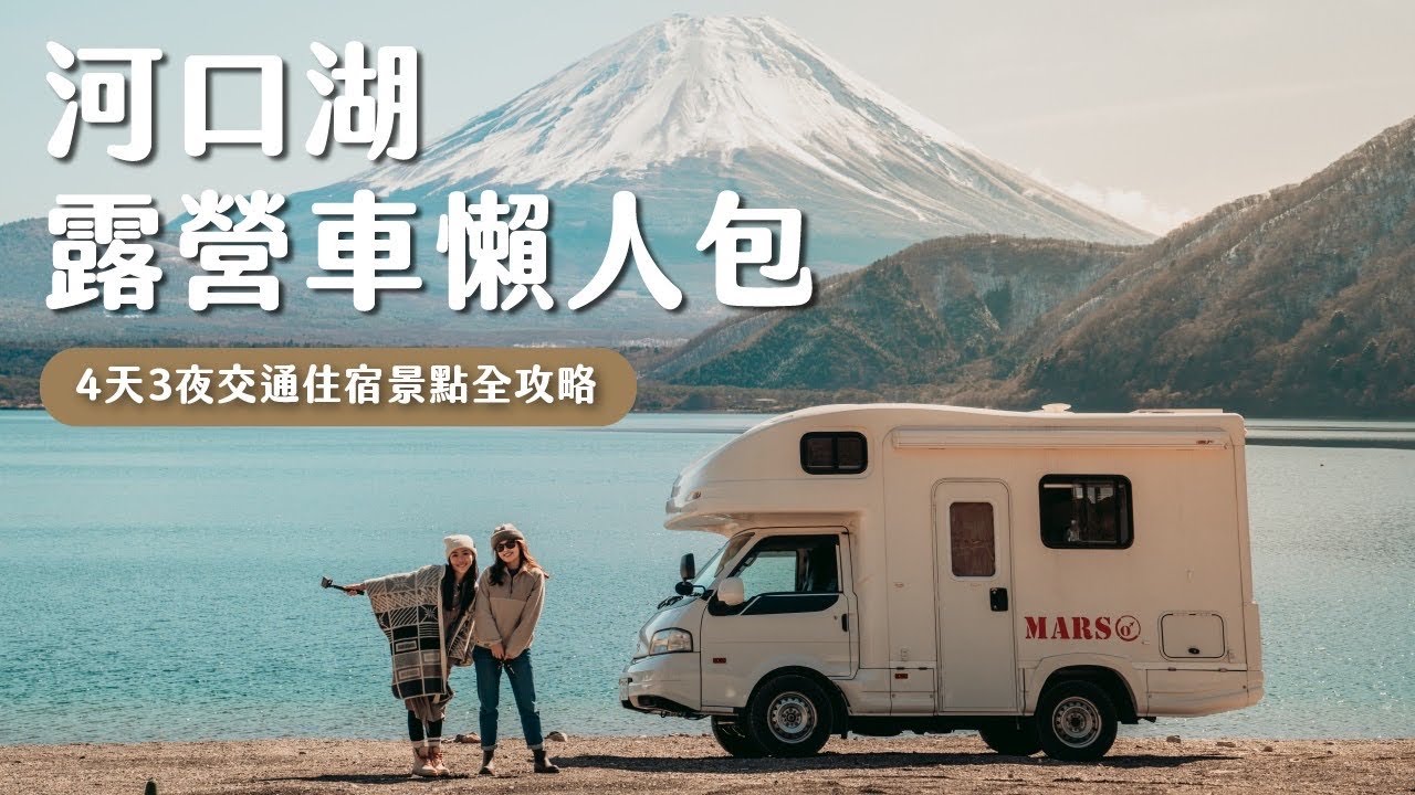 【河口湖攻略】不會日文可以開露營車嗎？必去景點、泡溫泉看富士山、開箱3個開露營區：河口湖車宿攻略！