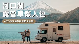 【河口湖攻略】不會日文可以開露營車嗎？必去景點、泡溫泉看富士山、開箱3個開露營區：河口湖車宿攻略！