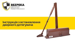 Инструкция по установке дверного доводчика