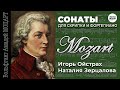 МОЦАРТ - СОНАТЫ ДЛЯ СКРИПКИ И ФОРТЕПИАНО - ИГОРЬ ОЙСТРАХ, НАТАЛИЯ ЗЕРЦАЛОВА