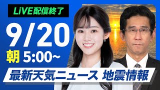 【ライブ】最新天気ニュース・地震情報 2025年9月20日(土)／広く曇りや雨　北日本は大雨警戒〈ウェザーニュースLiVEモーニング・青原桃香／山口剛央〉