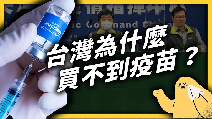 台灣為什麼還買不到疫苗？是廠商缺貨？政府卡人？還是中國因素？｜志祺七七 - 天天要聞