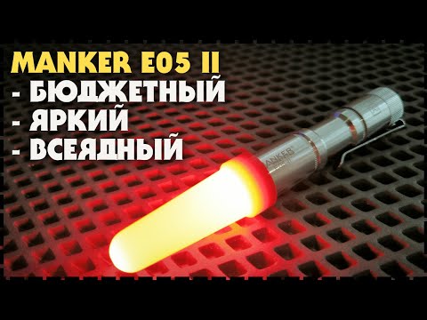 Хитяра, Топовый EDC Фонарь Manker E05 II / Nichia 519A 800 Люмен