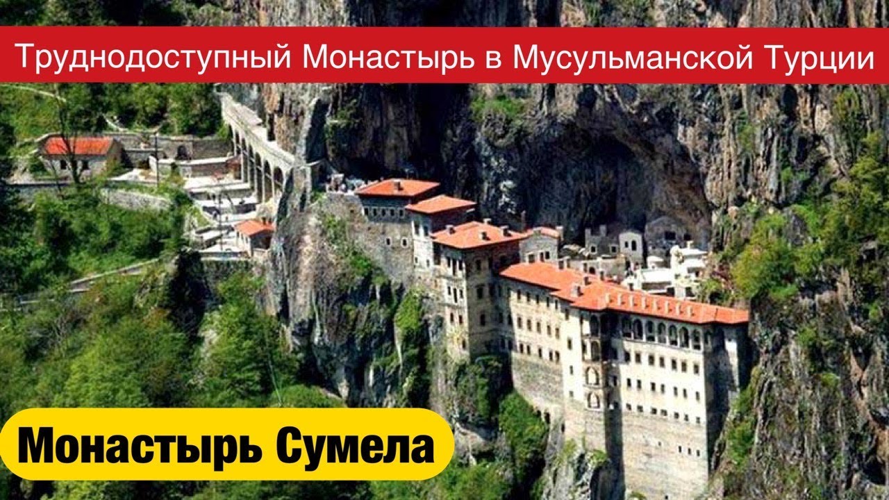 МОНАСТЫРЬ СУМЕЛА В ТУРЦИИ - САМЫЙ ТРУДНОДОСТУПНЫЙ МОНАСТЫРЬ В МИРЕ (SUMELA MANASTIRI)