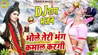 शिव पार्वती झांकी DJ भजन 2024 ~ भोले तेरी भंग कमाल करगी | Bhole Teri Bhang Kamal Kargi | Shiv Jhanki