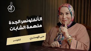 الجدة الانفلونسر!!  هل هي حكر على الصغيرات؟