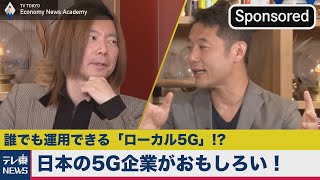 日本の５Ｇ企業がおもしろい！経済ニュースアカデミー【Sponsored】