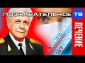 Лечение высокой температурой (Иван Неумывакин)