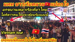 นทท เวียดนามแปลกใจยกขบวนมาเที่ยวไทยไม่คิดว่าคนไทยจะต้อนรับแบบนี้ Vietnam tour