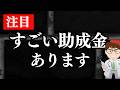 【締切】2026年駆け込み申請・従業員が１名でもいたら申請できる助成金多数・働き方改革推進支援助成金・業務改善助成金その他使える制度紹介【中小企業診断士・行政書士 マキノヤ先生】