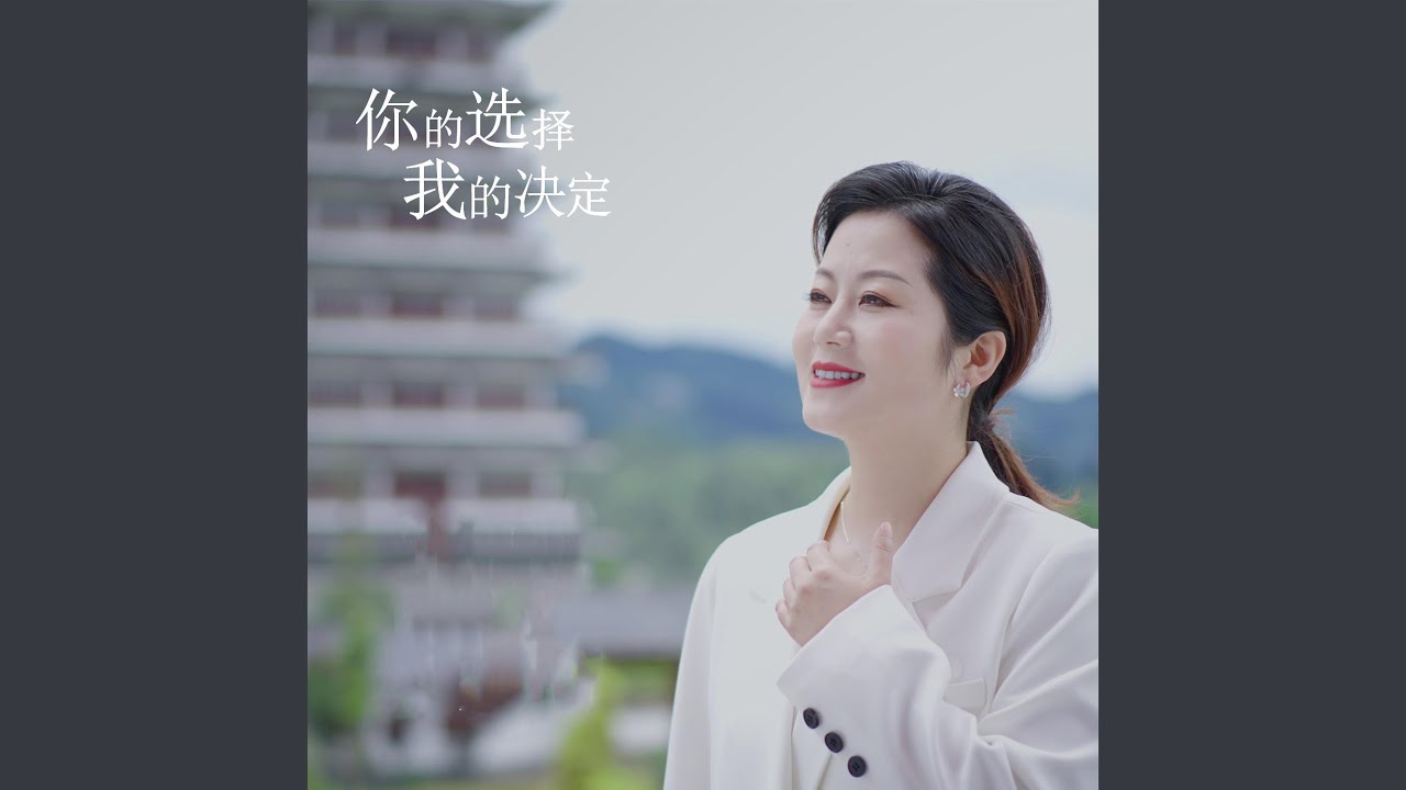 Watch 你的选择我的决定 (伴奏) on YouTube