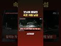 보닛에 매달린 속옷 차림 남성 #JTBC #Shorts