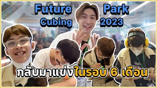 อิคคิว แข่งรูบิคครั้งแรกในรอบ 8 เดือน Future Park Cubing