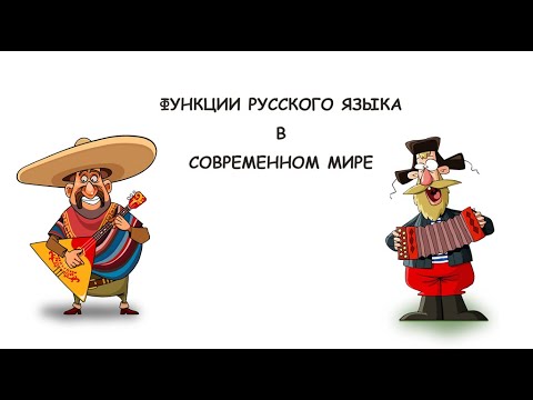 Функции русского языка в современном мире