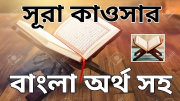 সূরা কাওসার বাংলা অর্থসহ |سورة الكوثر | surah kauthar | সূরা কাওসার | সূরা কাওসার উচ্চারণ | quran |