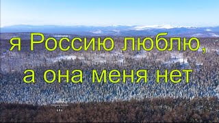 «Я Россию люблю, а она меня нет»