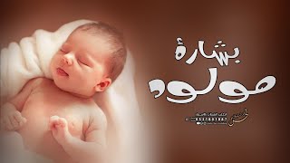 شيلة مولود جديد 2022 | شيلة بشاره مولود مجانيه | شيلات مواليد جديده 2022