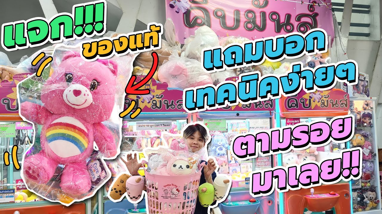 แจกตุ๊กตาแคร์แบร์(ของแท้)‼️แถมบอกเทคนิคดีๆ😁 มาก่อนได้ก่อนน้าาา😍😍#คีบตุ๊กตา #ลุ้น #ดวง #วันว่างๆ