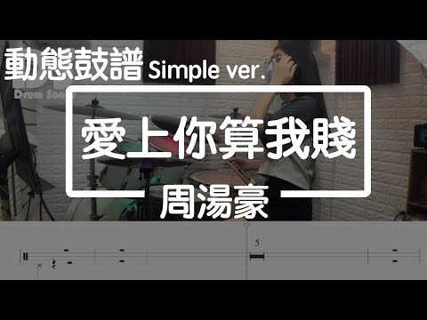 愛上你算我賤 (鼓譜 Simple ver.) - 周湯豪