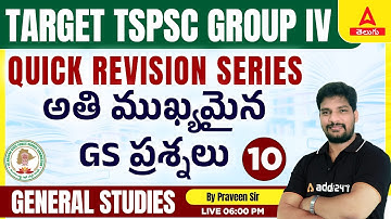 TSPSC GROUP 4 Most Important GS Questions In Telugu | అతి ముఖ్యమైన GS ప్రశ్నలు | TSPSC Group 4 2023