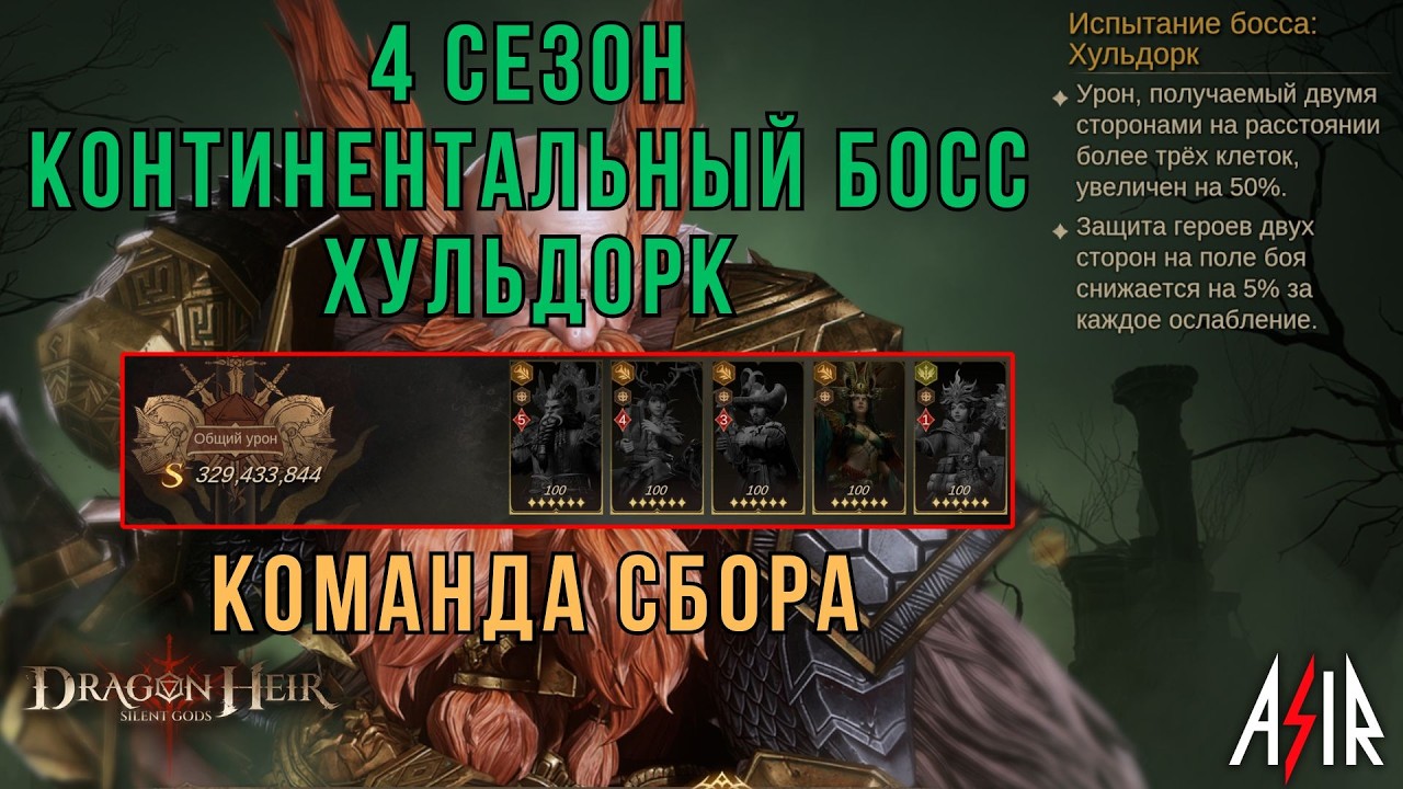 Dragonheir: Silent Gods | Континентальный босс 4 сезона - Хульдорк