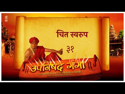 Upanishad Ganga Ep 31 -  Consciousness - The Life Principle | Hindi | Hindu | ChinmayaMission