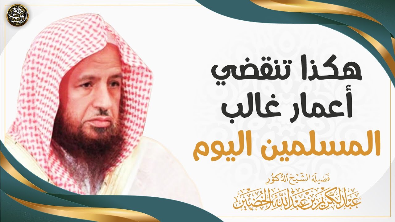 هكذا تنقضي أعمار غالب المسلمين اليوم (مهم جدا) | الشيخ د عبدالكريم الخضير