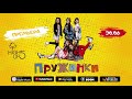 HighUp5 - ПРУЖИНКИ (анонс премьеры)