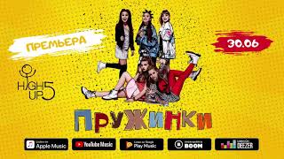 HighUp5 - ПРУЖИНКИ (анонс премьеры)