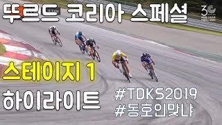 (해설)투르드코리아 2019 스페셜 스테이지1 하이라이트. TDKS 뚜르드코리아 자전거 대회