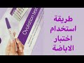 أفضل طريقة لمعرفة أيام التبويض ( طريقة استخدام جهاز اختبار الاباضة المنزلي )