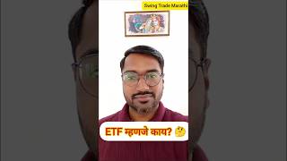 ETF म्हणजे काय? What Is an ETF? #stockmarket #trading #SwingTrading