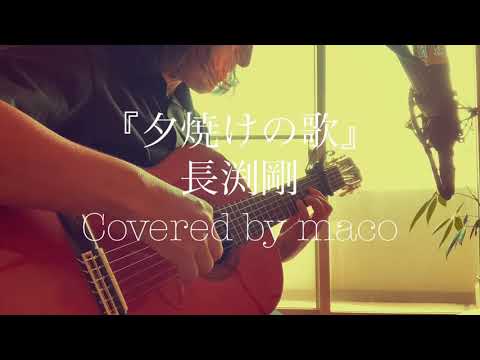 『夕焼けの歌』長渕剛 Cover #長渕剛 #夕焼けの歌【イヤホン推奨】