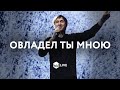 Овладел Ты Мною | Have It All |  - M.Worship (Cover)