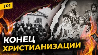 Татары-мусульмане и христианизация в 19 веке | Империя выбирает новый курс | Татары сквозь время