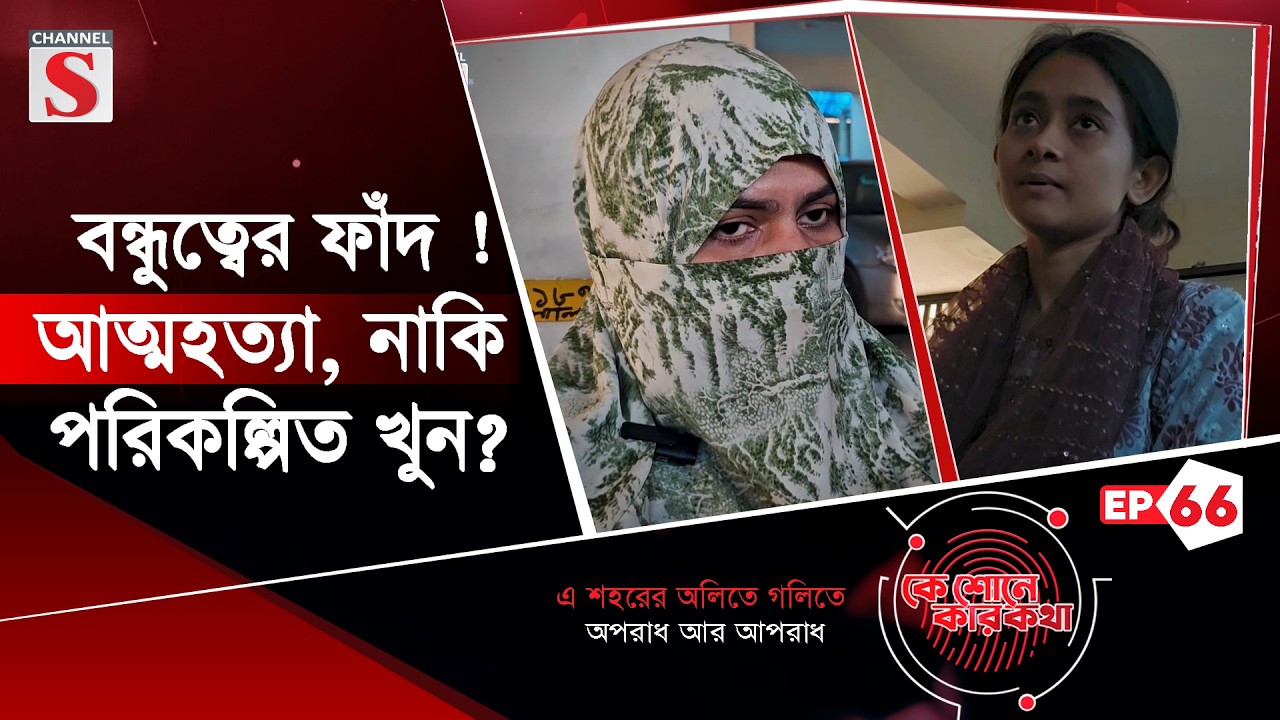 বন্ধুত্বের ফাঁদ ! আ/ত্ম/হ/ত্যা, নাকি পরিকল্পিত খু/ন? | কে শোনে কার কথা | Ke Sune Ker Kotha | EP-66