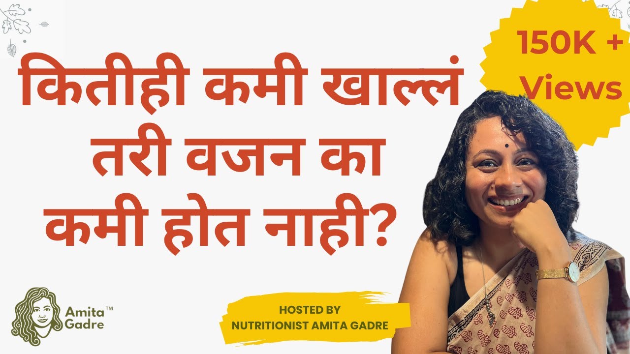 कितीही कमी खाल्लं तरी वजन का कमी होत नाही? | Why do you not lose weight even when you eat very less?