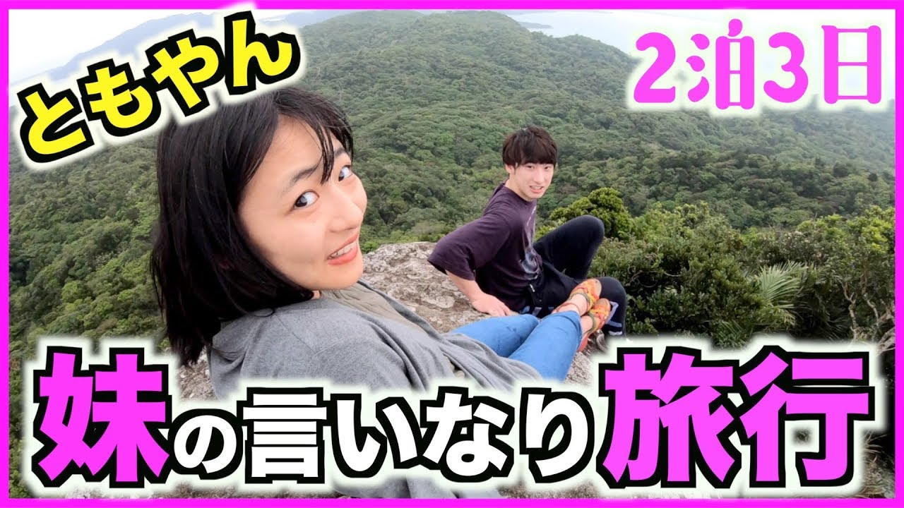 ともやん妹と２泊３日妹の言いなり旅行！in石垣島　前編